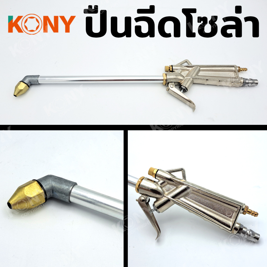 KONY ปืนฉีดน้ำมัน ปืนฉีดโซล่า ปืนฉีดลม ปืนเป่าลม ลมแรงดันสูง รุ่น KN-G11 - รูปที่ 3