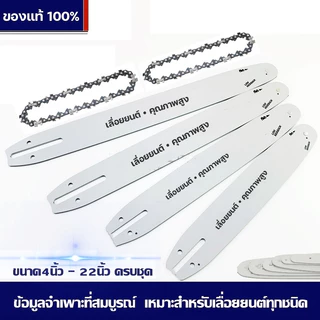 บาร์โซ่เลื่อยยนต์ บาร์โซ่ พร้อมโซ่ ขนาด 4นิ้ว6นิ้ว8นิ้ว11.5นิ้ว16นิ้ว18นิ้ว20นิ้ว22นิ้ว,สำหรับเลื่อยยนต์ เลื่อยโซ่ไร้สาย