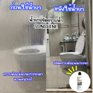 Sunshine น้ำยาขจัดคราบน้ำ sunshine น้ำยาขจัดคราบกระจก คราบหินปูน