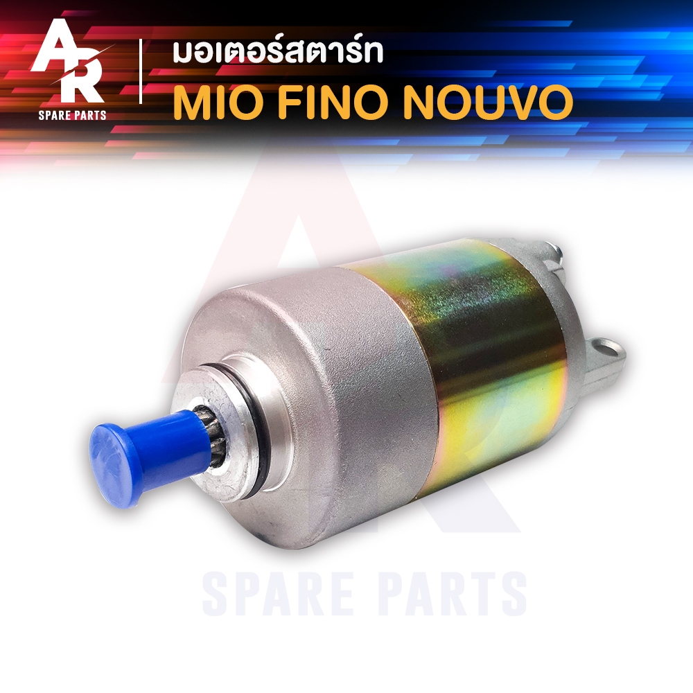 มอเตอร์สตาร์ท (ไดสตาร์ทเดิม) YAMAHA -  MIO FINO คาบู NOUVO MY MX ไดสตาร์ท มีโอ ฟีโน่ 115 รุ่น คาบู