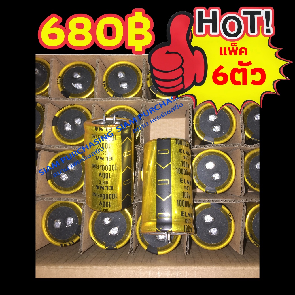 แพ็ค 6ตัว 10000UF 100V ELNA สินค้าพร้อมส่ง สต๊อกสยาม เพอร์เชสซิ่ง SIZE 35x60mm. (สินค้าในไทย ส่งเร็ว
