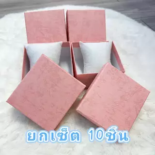 *พร้อมส่ง* กล่องนาฬิกาพร้อมหมอน ราคาพิเศษ กล่องกระดาษของขวัญ Watch Box แบบยกเซ็ต10กล่อง ราคาพิเศษ