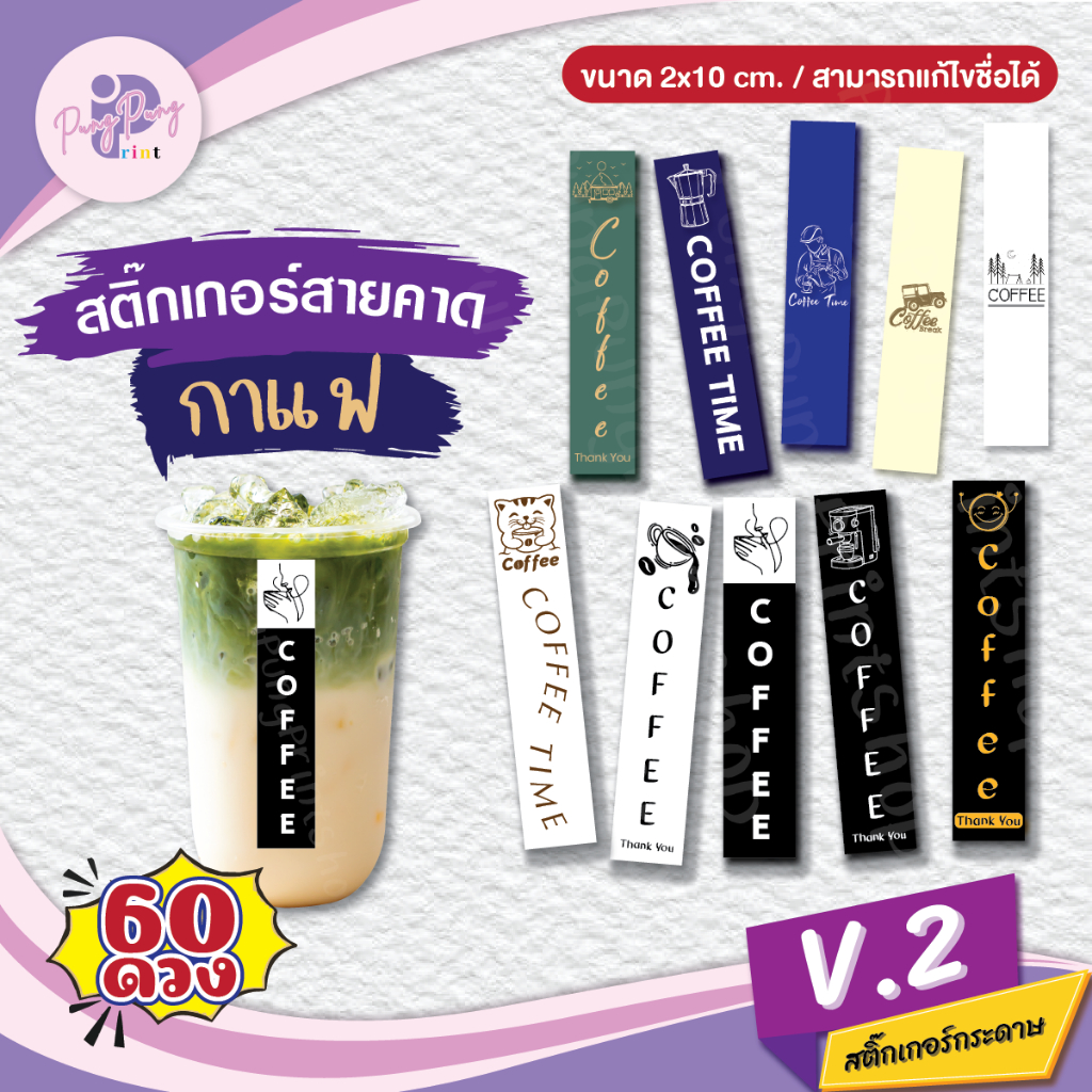 (เพิ่มชื่อร้านขั้นต่ำ 10 ชุด) สติ๊กเกอร์ติดแก้วกาแฟ Sticker Coffee ติดเครื่องดื่ม (1 ชุด 60 ดวง) PPP036-กระดาษ V.2