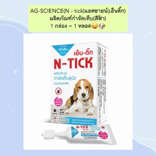 BN-2001 AG-SCIENCE (N-Tick) สีฟ้า ผลิตภัณฑ์หยดหลัง กำจัดเห็บ…