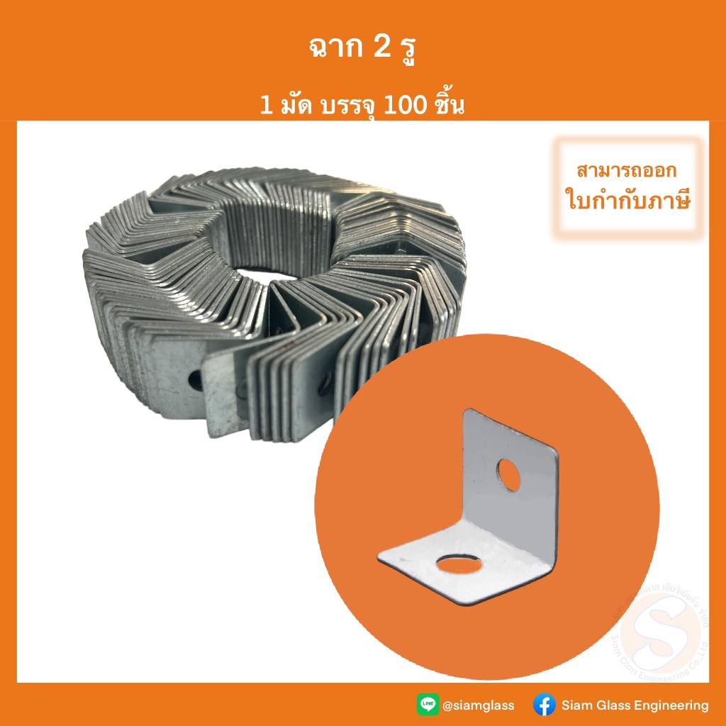 ฉาก 2 รู แขวนฝ้าเพดาน อุปกรณ์ฝ้า ฉาก2รู ฝ้า ฝ้าเรียบ เพดาน ฉากเข้ามุม สปริง ฉากสองรู ฝ้าทีบาร์