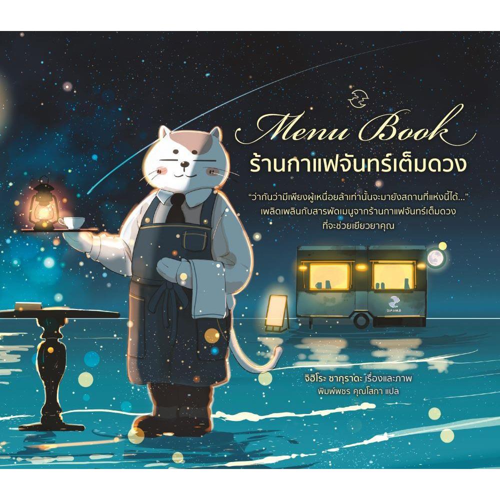 หนังสือ Menu Book ร้านกาแฟจันทร์เต็มดวง