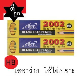 ดินสอ HB ยี่ห้อ Elfen  เหลาง่าย ไส้ไม่เปราะ (1 กล่อง = 12 แท่ง)
