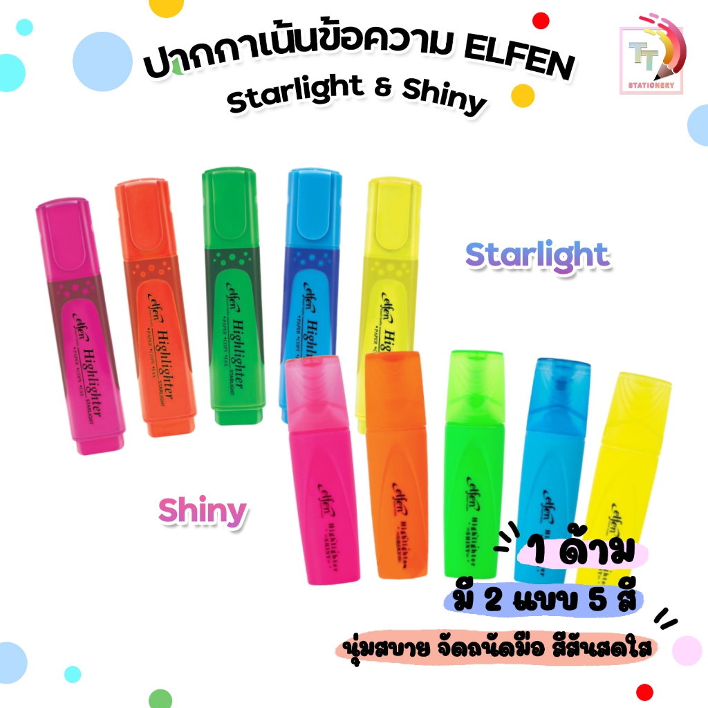 Elfen ปากกาเน้นข้อความ ไฮไลท์ สะท้อนแสง รุ่น Starlight และ Shiny ปากกาสะท้อนแสง ( 1 ด้าม )