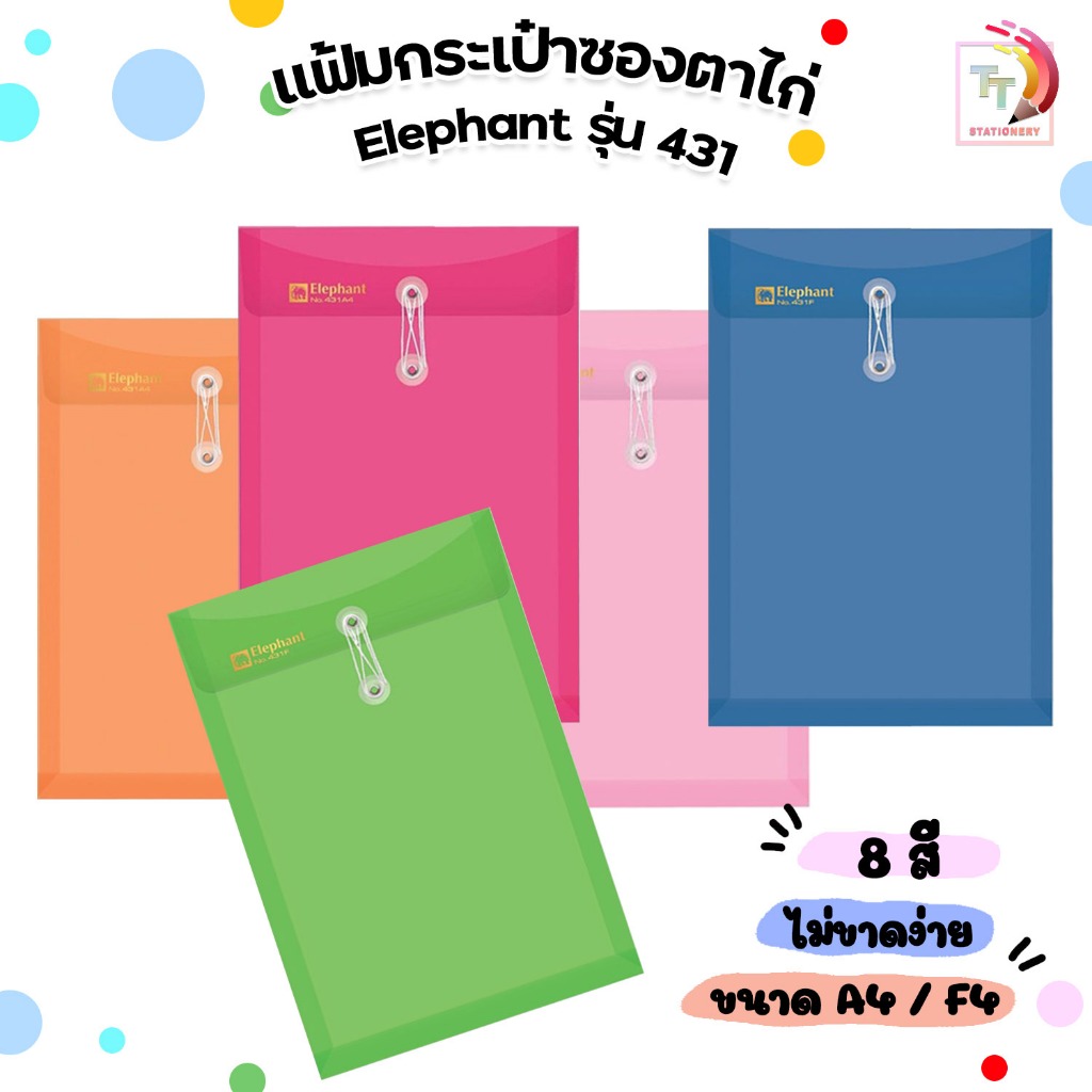 Elephant แฟ้มซองพลาสติก ผูกเชือก แฟ้มกระเป๋าซองตาไก่ รุ่น 431 ขนาด A4 / F4  ขยายข้างได้ ตราช้าง ( 1เล่ม )