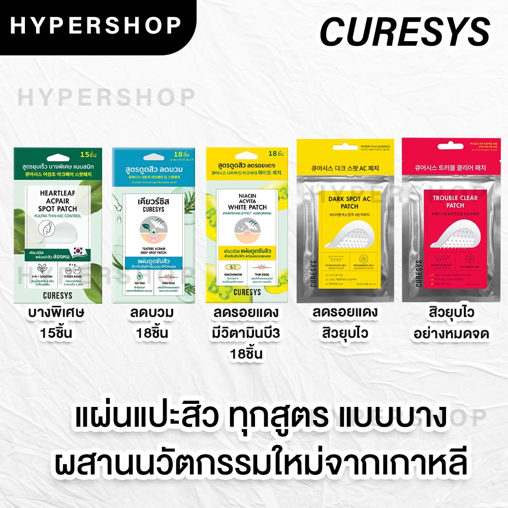 ของแท้ CURESYS Heartleaf แผ่นแปะสิว เคียวร์ซิส ดูดสิว บาง รอยสิว แผ่นแปะสิวไม่มีหัว แผ่นแปะสิวเกาหลี