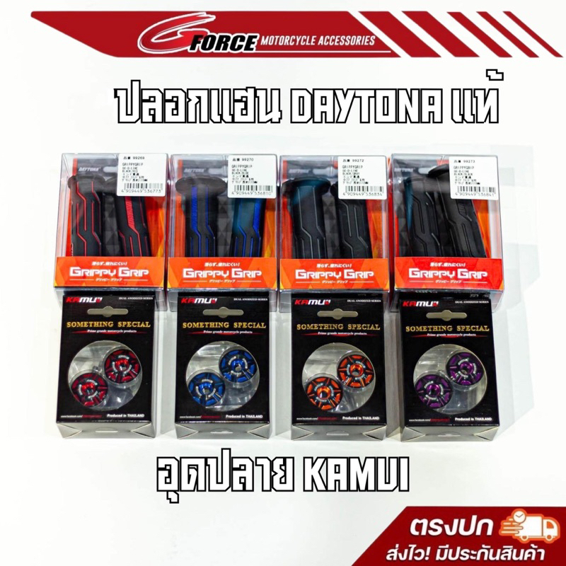 ปลอกแฮนด์Daytona แท้ / อุดปลายแฮนด์ คามูอิ kamui ใส่ได้ทุกรุ่น ปลอกมือ ปลอกแฮนด์มอเตอร์ไซค์