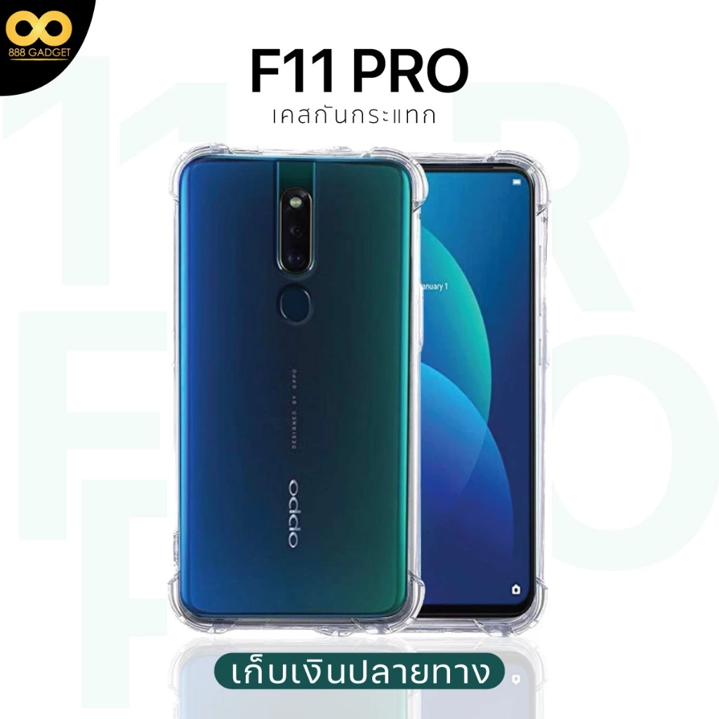เคส OPPO F11 Pro ใสกันกระแทก