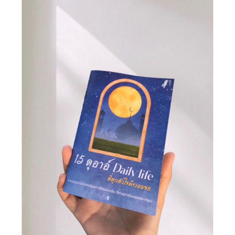 15 ดุอาอ์ Daily life ที่ทุกหัวใจพึงวอนขอ