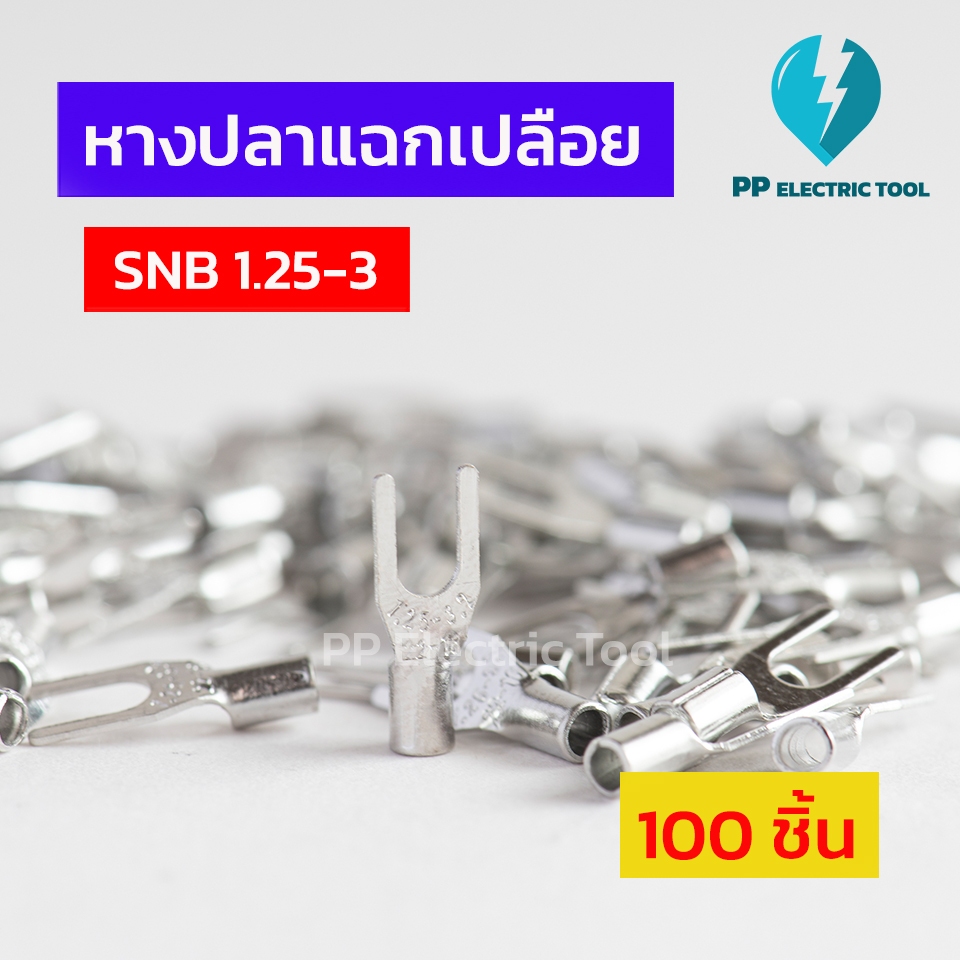 หางปลาแฉกเปลือย SNB1.25-3, SNB1.25-4 100ตัว PPElectrictool พีพี