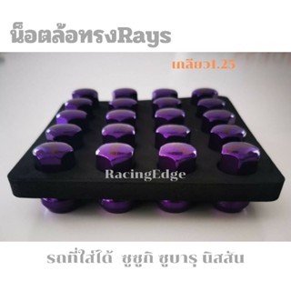 🚩3.3(ร้านค้าส่งไว) น็อตล้อรถยนต์​ เกลียว 1.25​ เบอร์17 เกลีย…