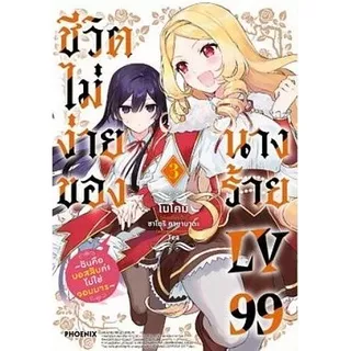 ชีวิตไม่ง่ายของนางร้าย LV99 (มังงะ) เล่ม 1 - 5 (หนังสือการ์ตูน มือหนึ่ง) by unotoon