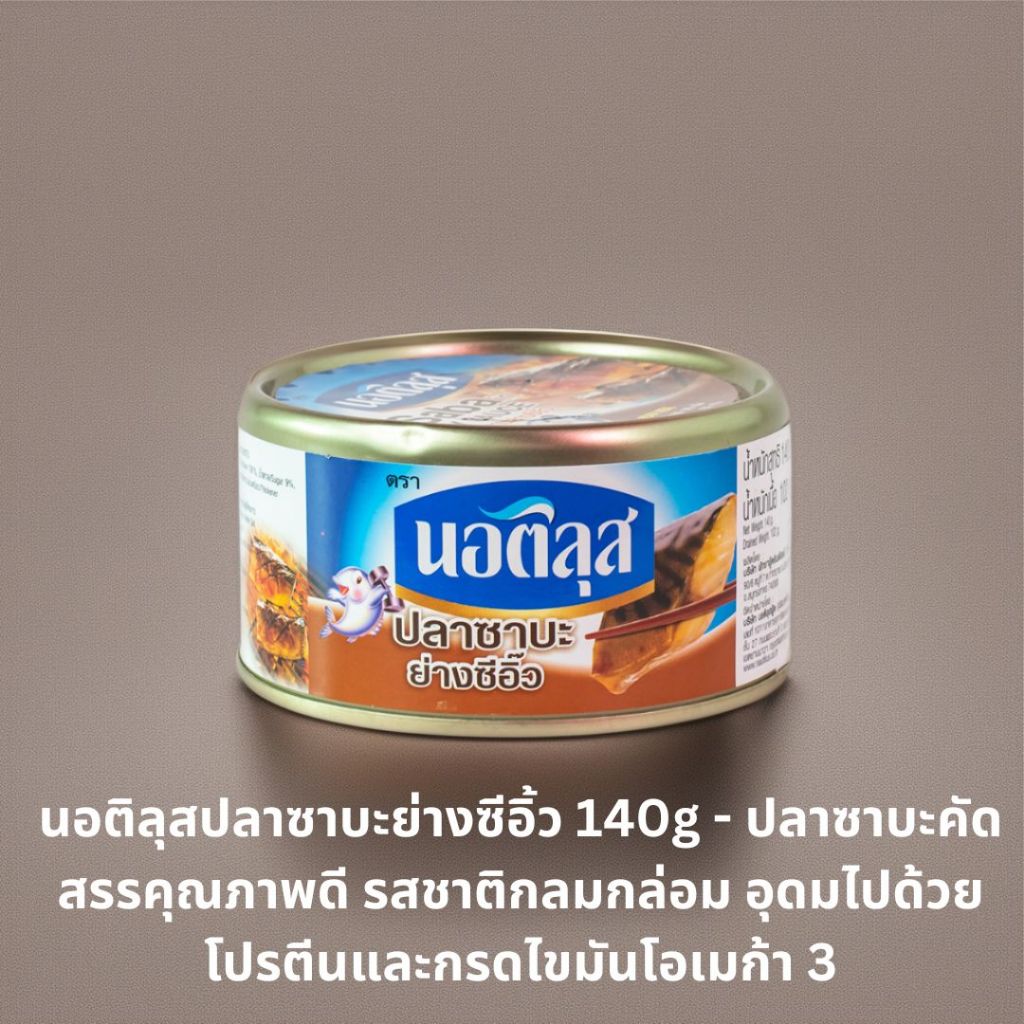 นอติลุสปลาซาบะย่างซีอิ้ว 140g - ปลาซาบะคัดสรรคุณภาพดี รสชาติกลมกล่อม อุดมไปด้วยโปรตีนและกรดไขมันโอเมก้า 3