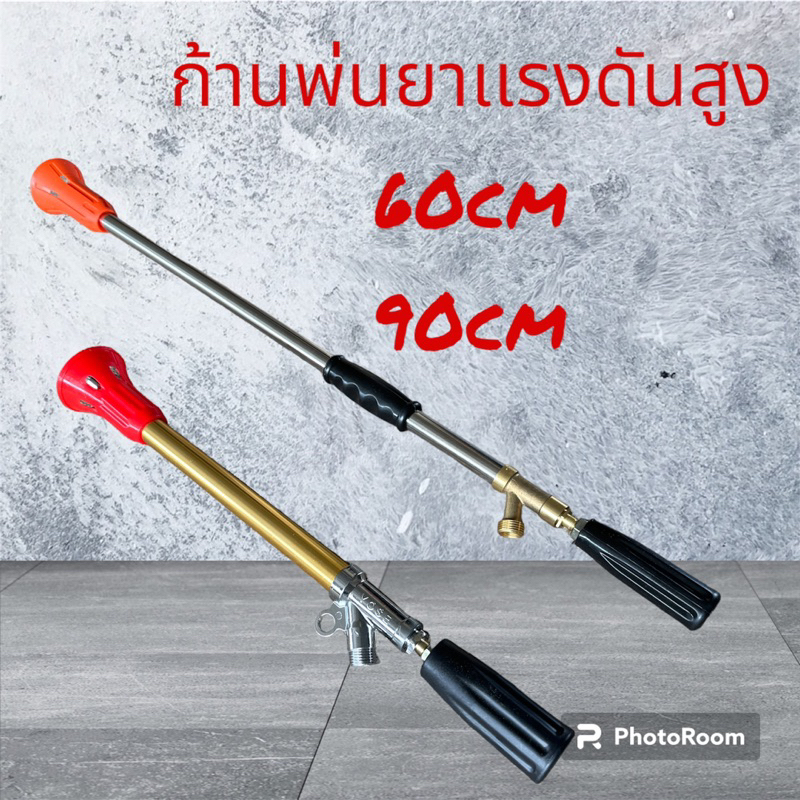 ก้านพ่นยาเเรงดันสูง 60cm/90cm ทนอึด