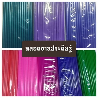 🌈หลอดงานประดิษฐ์DIY ยาว 25 ซม.1ห่อ 🏷1คำสั่งซื้อ ซื้อได้สูงสุด 15 ห่อนะคะ