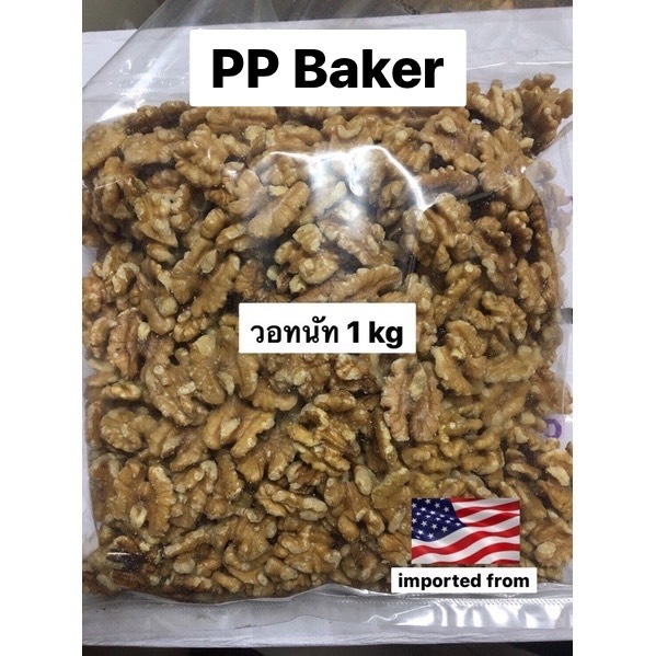 วอทนัทดิบ นำเข้า(Walnut)1kg