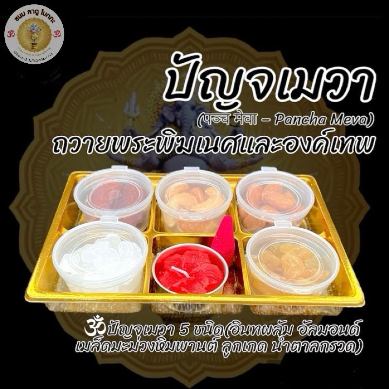 ปัญจเมวา 5 ชนิด ถวายต่อองค์เทพ