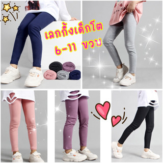 💥พร้อมส่งจากไทย ไม่ต้องรอนาน💥👖เลกกิ้งสีพื้น👖 สำหรับเด็กโต 6-…