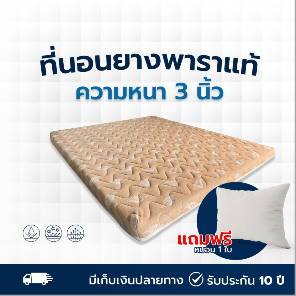 ที่นอนยางพาราอัดเเท้ แถมหมอนยางพารา ขนาด 3 ฟุต/ 3.5ฟุต  5 ฟุต/ 6 ฟุต ความหนา 2.5-3 นิ้ว Fadell Latex