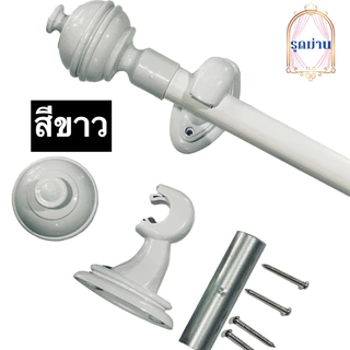 ราวผ้าม่าน รางม่านตาไก่ หัวกลม พร้อมอุปกาณ์ติดตั้ง มี 4 สี (มีความยาวให้เลือก 1-4 เมตร) ราว1ชัน