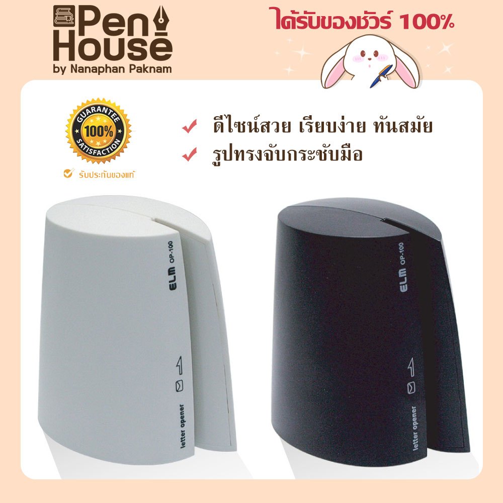 ELM OP-100 เครื่องตัดซองจดหมายไฟฟ้าอัตโนมัติ Letter Opener อีแอลเอ็ม **ไม่มีถ่านแถมนะคะ**