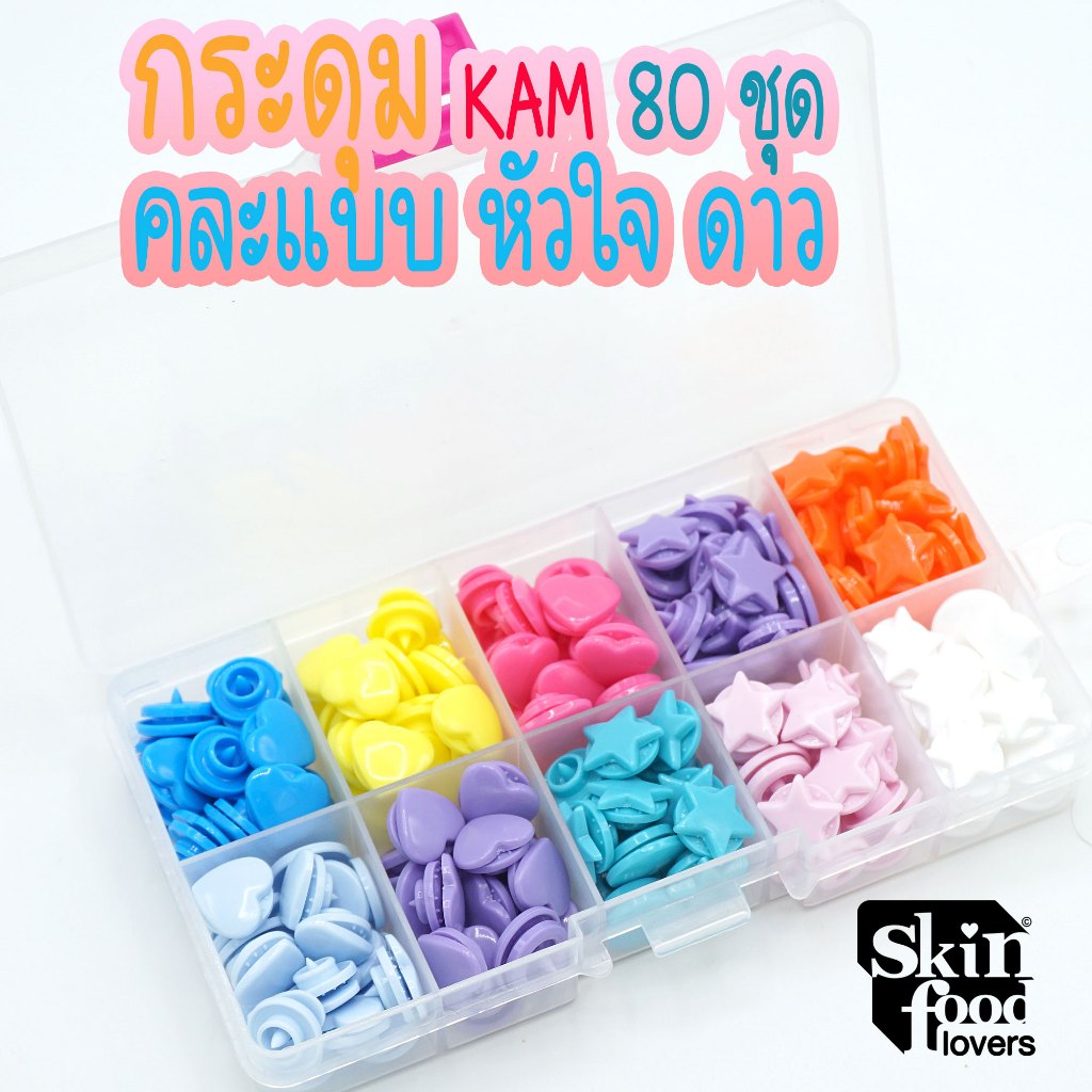 กระดุมแป๊กพลาสติก แบรนด์ KAM คละแบบ หัวใจและดาว 80ชุดพร้อมกล่องใส่ งานเสื้อผ้าเด็ก กระเป๋าผ้า งานDIY