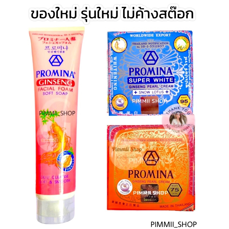 ครีมโพรมิน่า Promina ครีมทาสิวฝ้า กันเเดดโสม ไข่มุก โฟมล้างหน้าโสม ลดสิวฝ้า Promina super white ginseng pearl cream