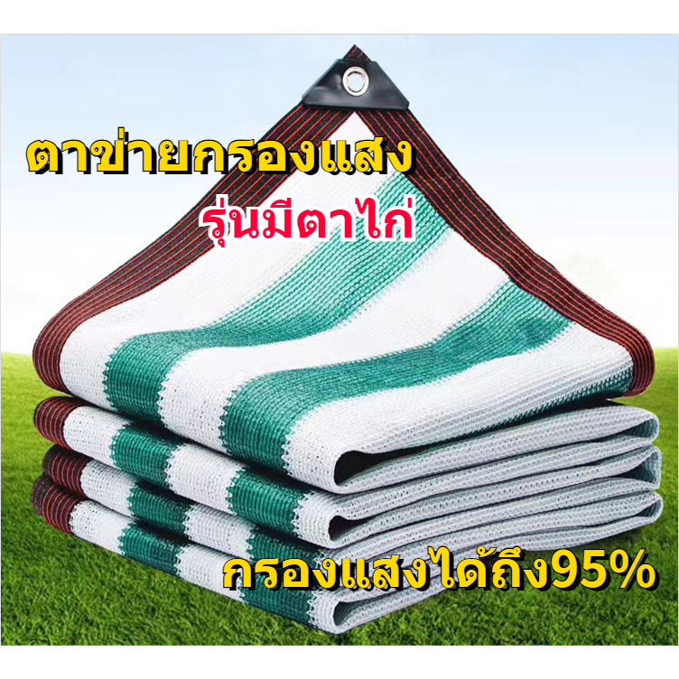 ตาข่ายกรองแสง กว้าง2-4เมตร สีเขียวขาว(มีตาไก่)ยาวถึง10ม สแลนกันแดด สแลนกรองแสง ผ้ากรองแสง แสลนบังแดด
