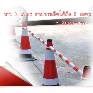 แบริเขตกรวยจราจร ไม้กั้นเขตทำจากวัสดุ PVC ยาว 1 เมตร สามารถยืดได้ถึง 2 เมตร ไม้กั้นยืดหด ไม้กั้นเขต ไม้กั้นพื้นที่
