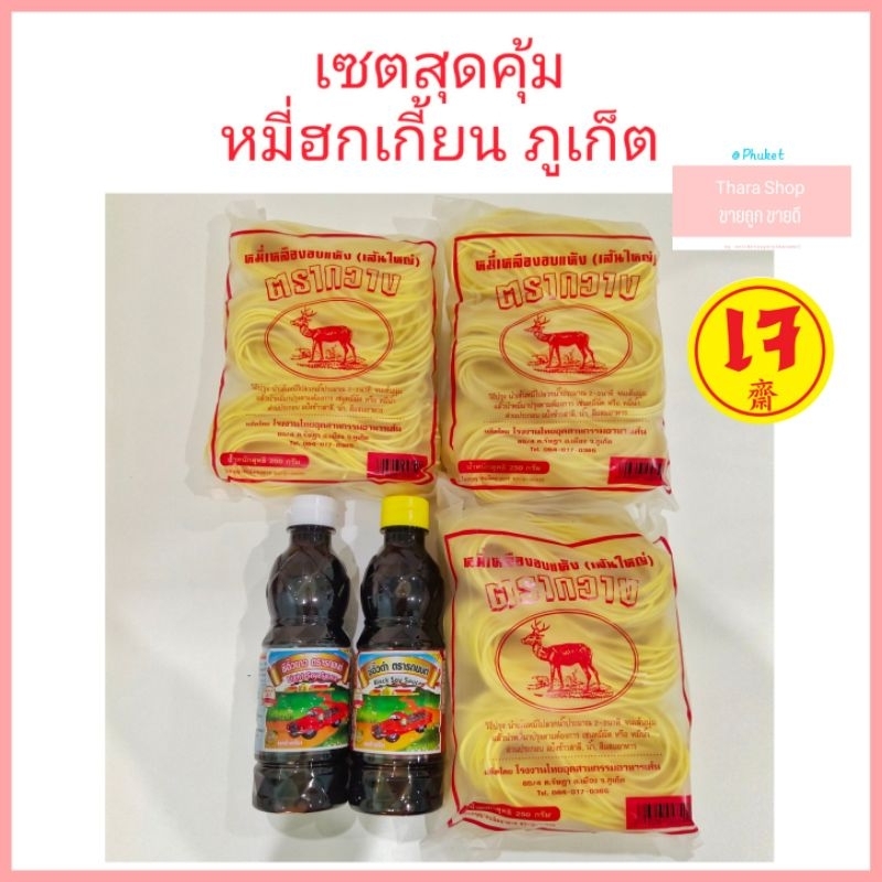 เซตหมี่ผัดฮกเกี้ยน หมี่เหลืองอบแห้งตรากวาง พร้อมซีอิ๊วขาว และ ซีอิ๊วดำ ตรารถยนต์