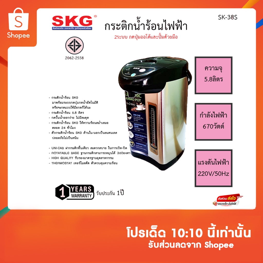 กระติกน้ำร้อนไฟฟ้า SKG 2ระบบ รุ่น SK-38S ปุ่มออโต้และปุ่มกดด้วยมือ รับประกัน 1ปี