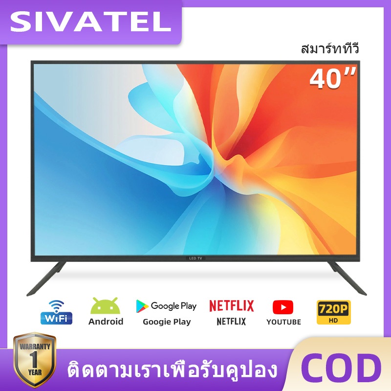 SIVATEL ทีวี 32 40 นิ้ว Smart TV Android รุ่น HD Ready LED ทีวี WIFI Youtube Browser Netfilx HDMI USB
