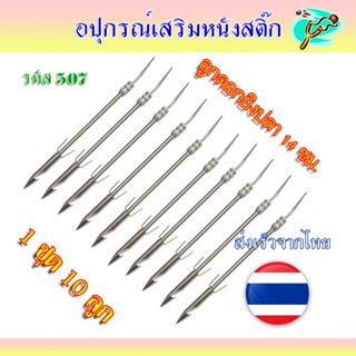 (ส่งจากไทย) ลูกดอกยาว 14.5 ซม. ชุด 1 ลูก, 4 ลูก, 10 ลูก สำหร…