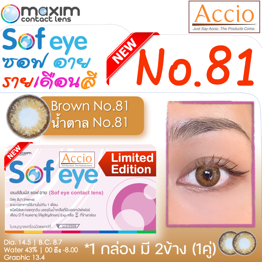 กล่องชมพู คอนแทคเลนส์สีน้ำตาล Maxim Sofeye No.81 Brown Color Contact Lens  รายเดือน 2 ชิ้น(1คู่) ค่า