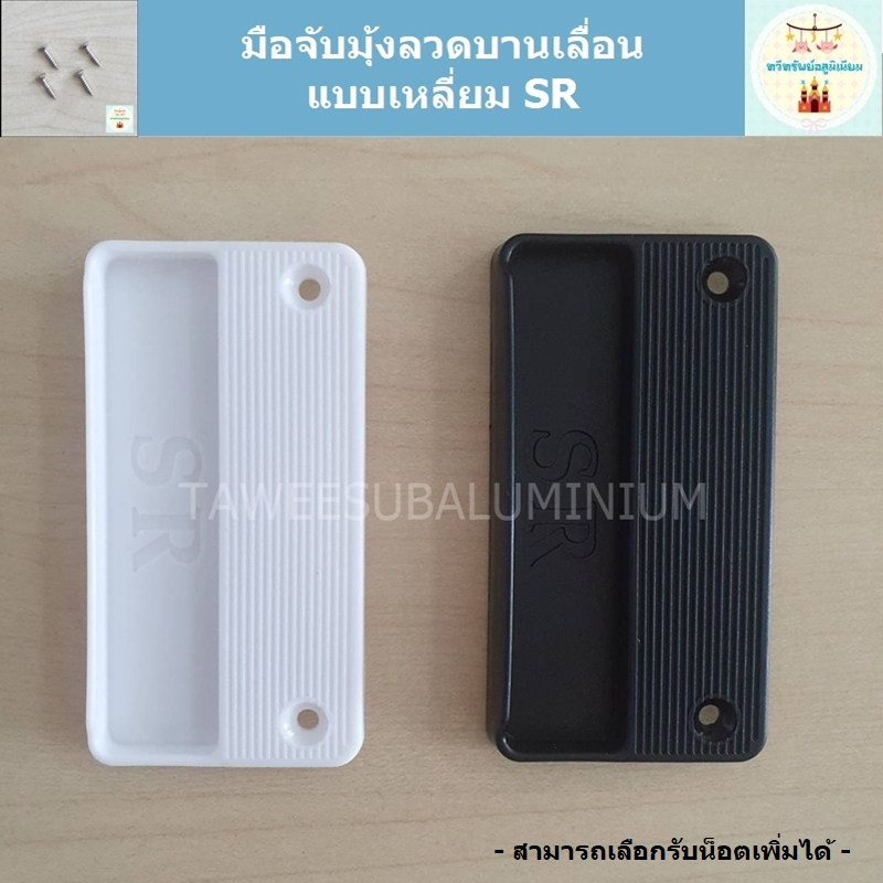 มือจับมุ้งลวดบานเลื่อน แบบเหลี่ยม SR (ราคาต่อ 1 แผ่น)