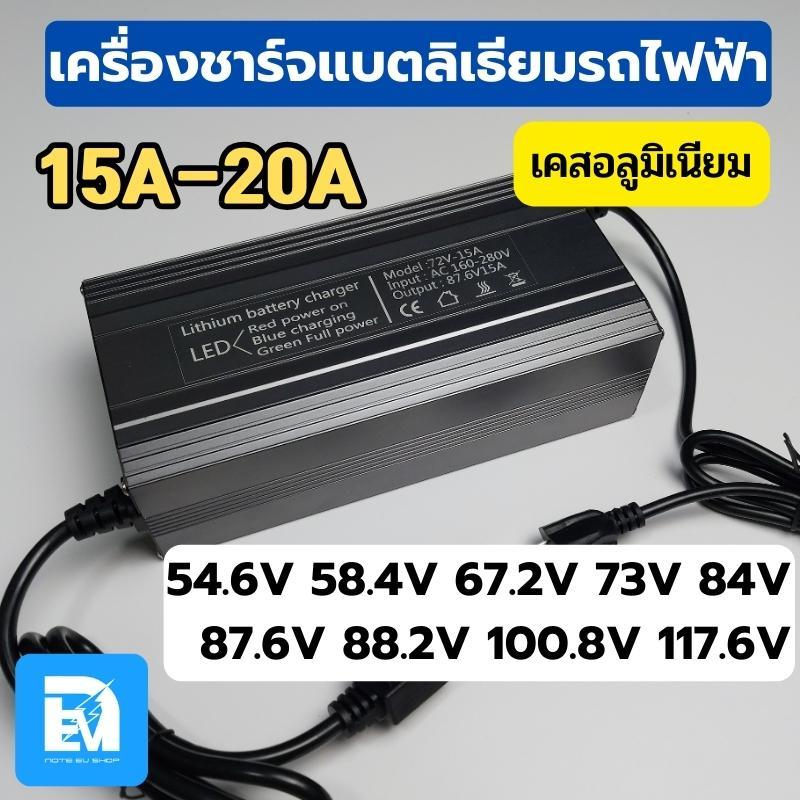 เครื่องชาร์จ ที่ชาร์จแบตรถไฟฟ้าลิเธียม 13-28S - 54.6V/58.4V/67.2V/73V/84V/87.6V/88.2V/100.8V/117.6V / 15-20A