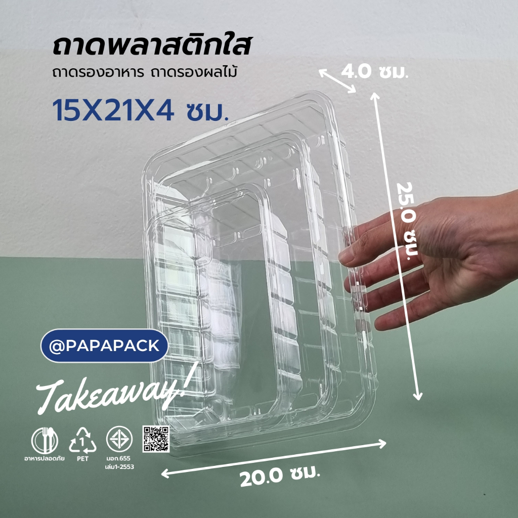PAPAPACK ถาดอาหาร ขนาดใหญ่ 20x25x4ซม [แพค50]