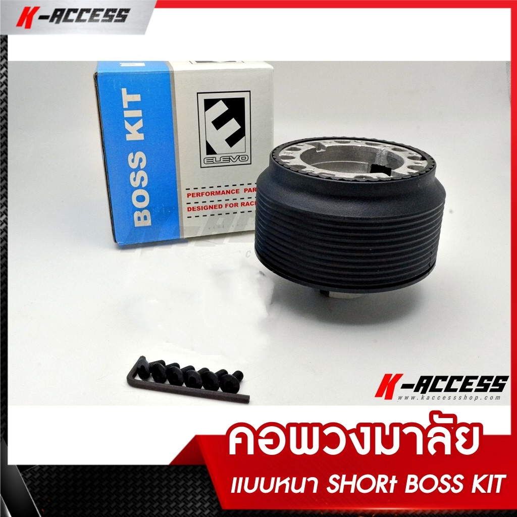 คอพวงมาลัย แจ้งรุ่นก่อนสั่งซื้อในอินบ๊อก คอพวง (แบบหนา) แต่ง (มีเกือบทุกรุ่น) SHORT BOSS KIT