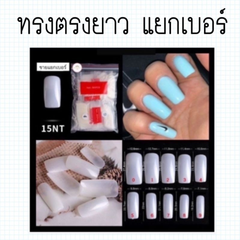 เล็บpvc (ทรงตรง-ยาว) 500ชิ้น แยกเบอร์ 50ชิ้น/ห่อ (พร้อมส่ง)