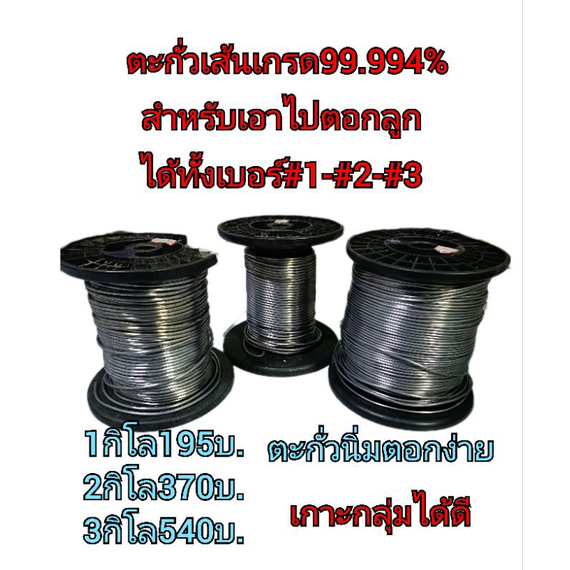 ตะกั่วเส้นเอาใว้ตอกลูก เกรด99.994% นิ่มพิเศษ