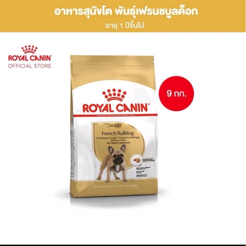 อาหารสุนัขพันธ์​ french bulldog ยี่ห้อ​rayal​ canin