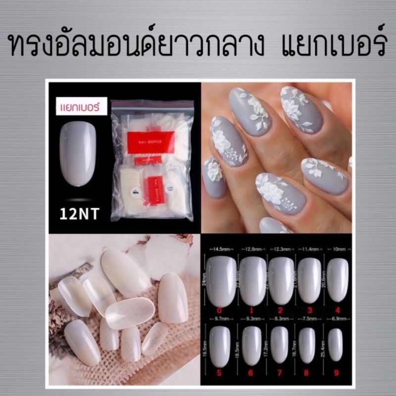 เล็บpvc (ทรงอัลมอนด์-ยาวกลาง) แยกเบอร์ 50ชิ้น/ห่อ (พร้อมส่ง)