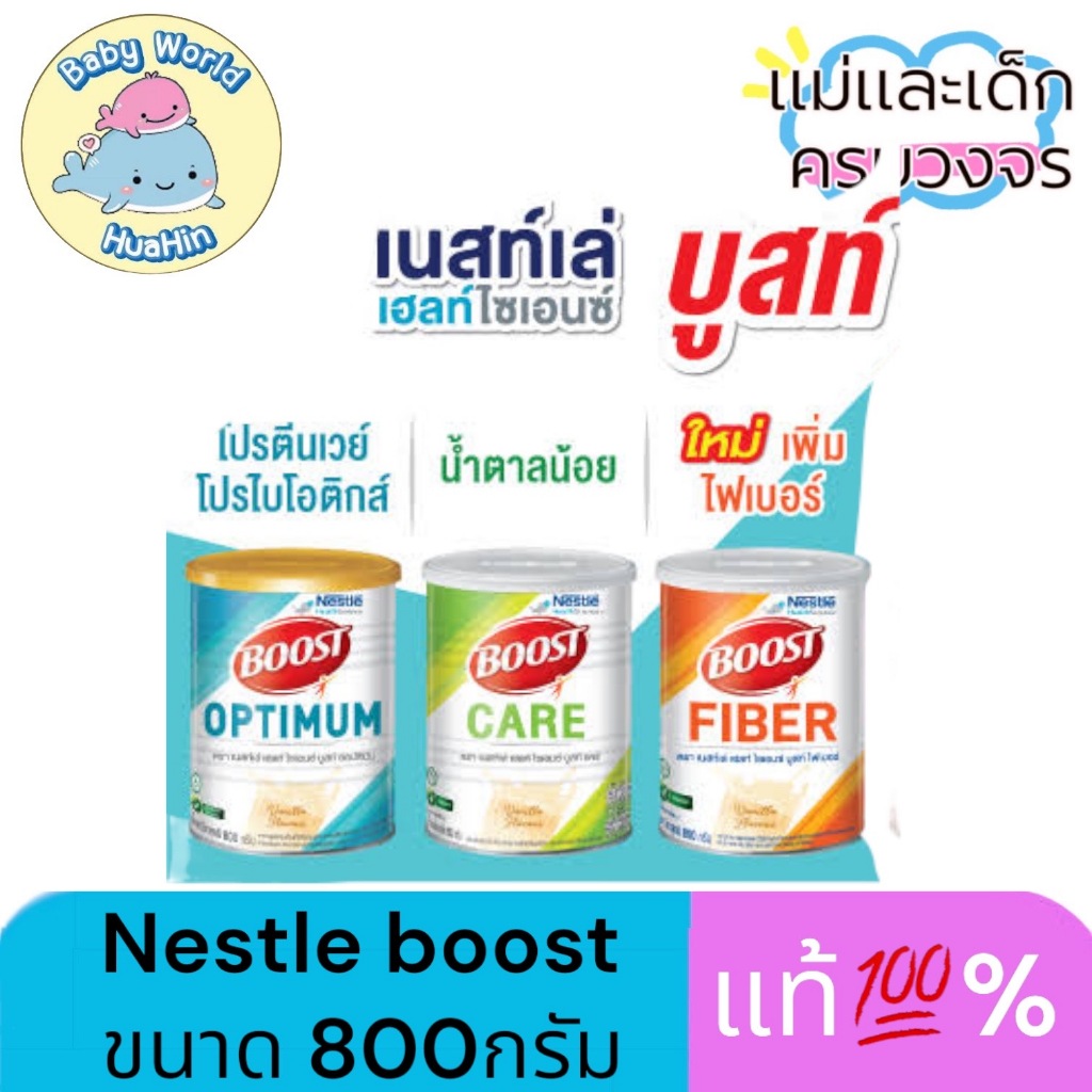 ( พร้อมส่ง ของแท้ ) Nestle Boost Care บูสท์ แคร์ BOOST OPTIMUM บูสท์ ออปติมัม อาหารทางการแพทย์สูตรครบถ้วน เวย์โปรตีน