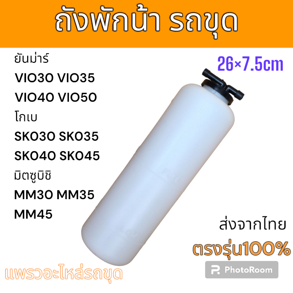 ถังพักน้ำ หม้อพักน้ำ ยันม่าร์ VIO30 VIO35 VIO40 VIO50  โกเบ SK030 SK035 SK040 SK045  มิตซูบิชิ MM30 