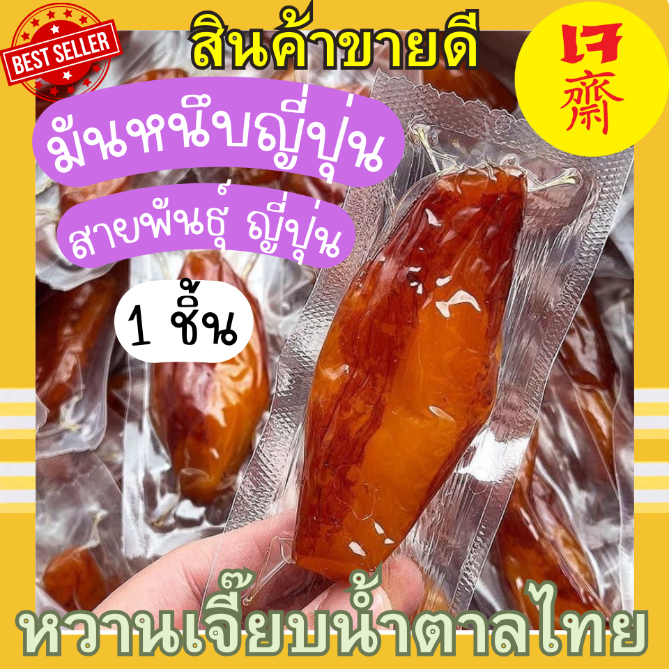(ส่งใน 4 ชั่วโมง) (เจ) ✅ 1 ชิ้น 🍠มันหนึบญี่ปุ่น 🍠มันเหลือง เบนิฮารุกะ  🍠มันม่วง  โอกินาว่า แคลน้อย อร่อยมาก