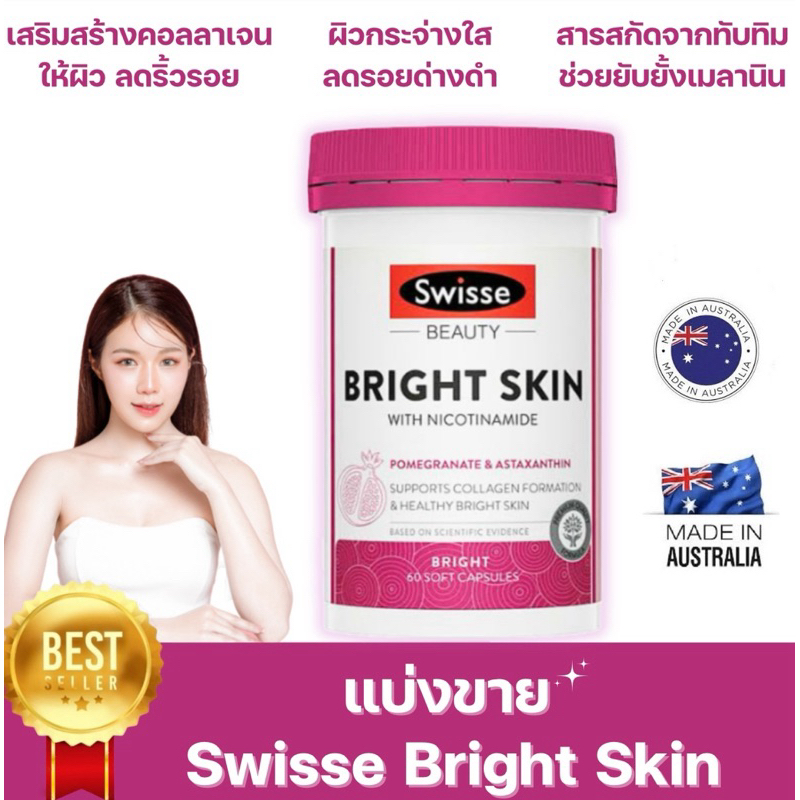 🇦🇺 แท้!! แบ่งขาย Swisse Bright Skin Booster ‼️สูตรปกติ‼️นำเข้าจากออสเตรเลีย